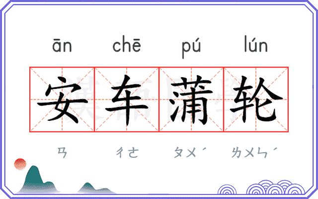 安车蒲轮