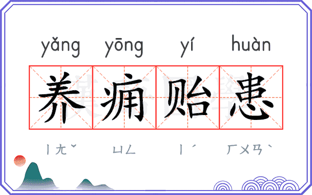 养痈贻患