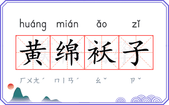 黄绵袄子