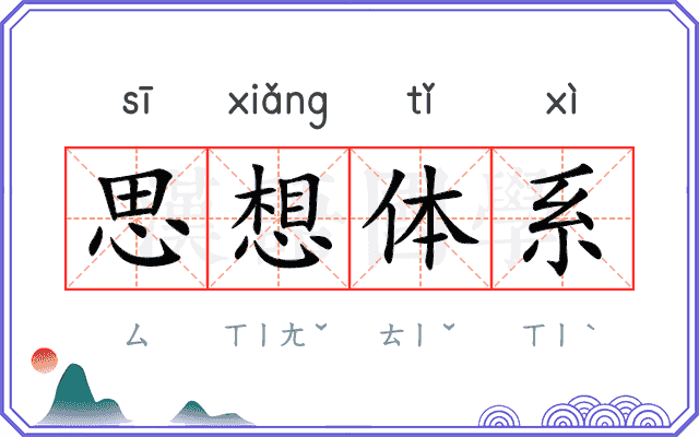 思想体系