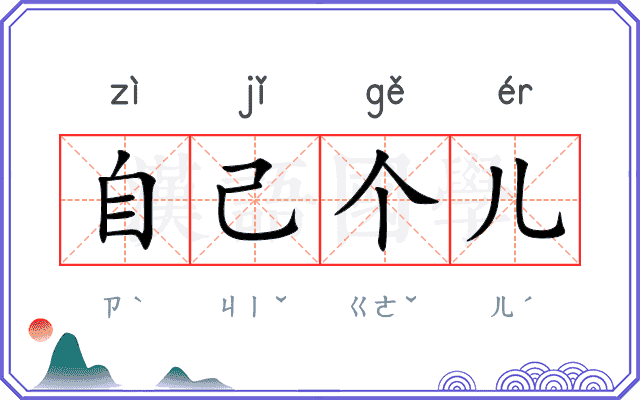 自己个儿