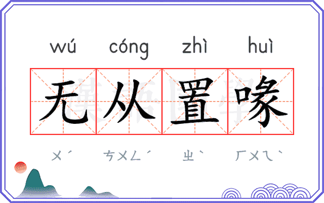 无从置喙