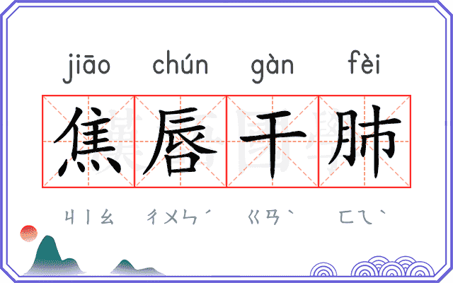 焦唇干肺