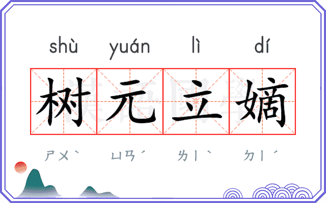 树元立嫡