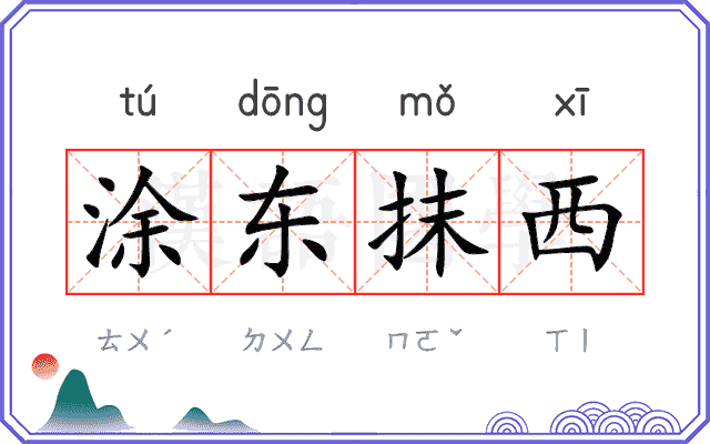 涂东抹西