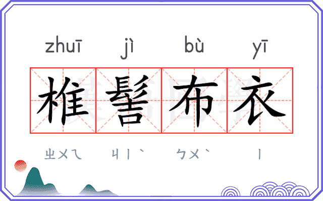 椎髻布衣