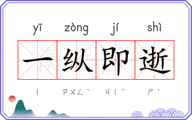 一纵即逝
