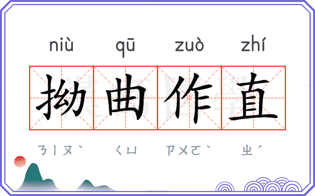 拗曲作直