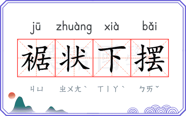 裾状下摆