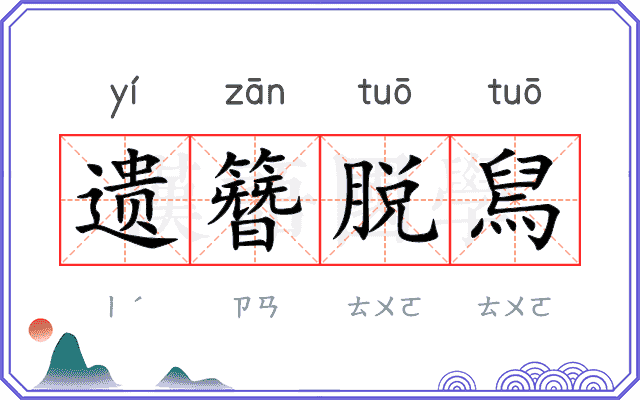 遗簪脱舃