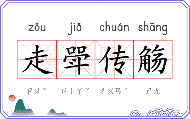 走斝传觞