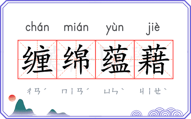 缠绵蕴藉