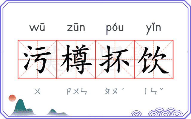 污樽抔饮
