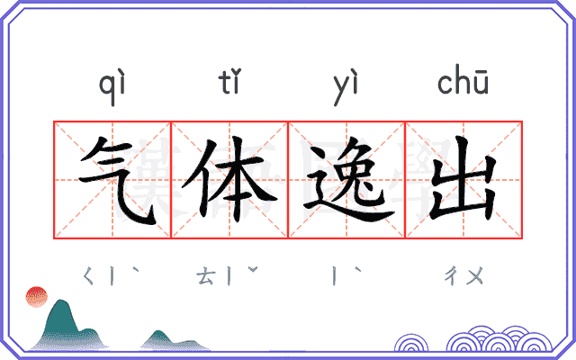 气体逸出