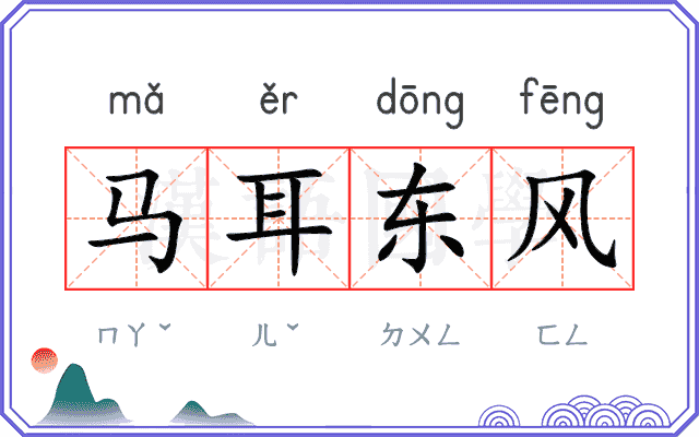 马耳东风
