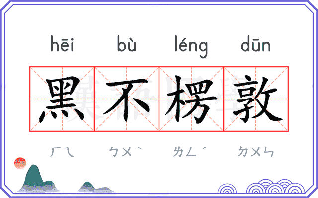 黑不楞敦