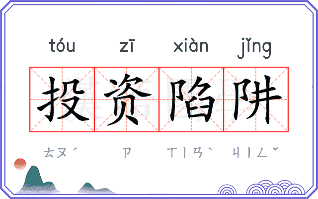 投资陷阱