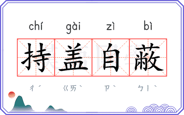持盖自蔽