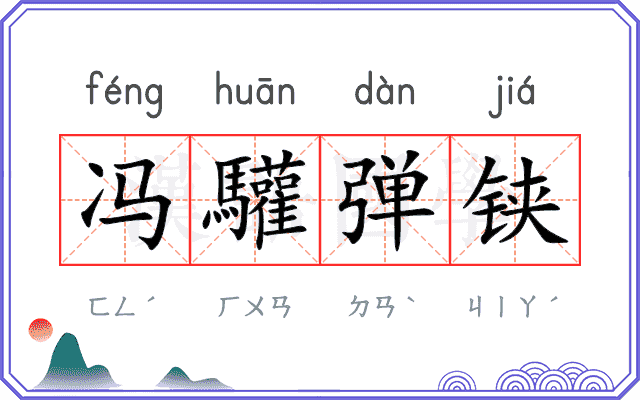 冯驩弹铗