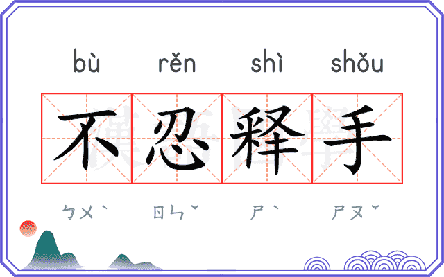 不忍释手