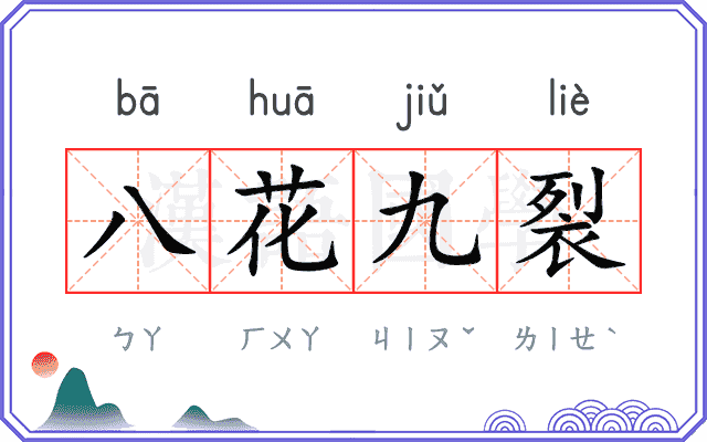 八花九裂