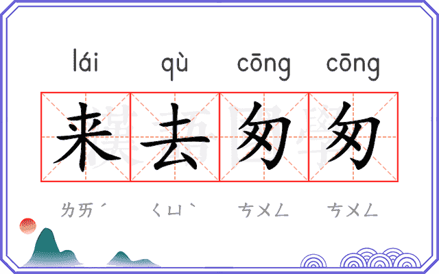 来去匆匆