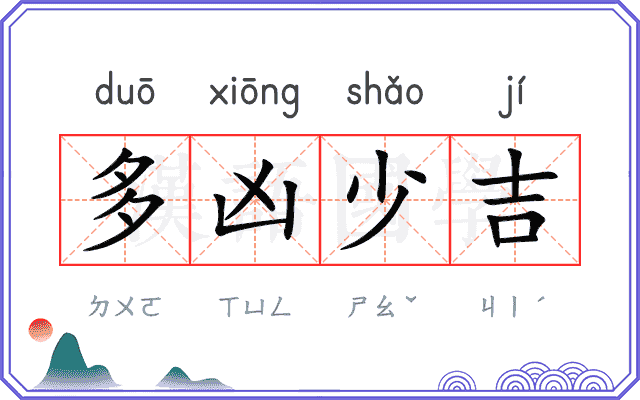 多凶少吉