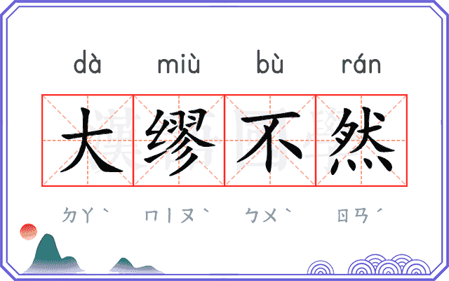 大缪不然