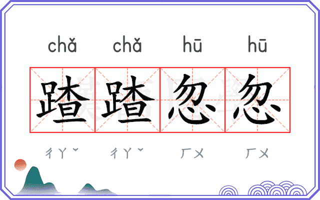 蹅蹅忽忽