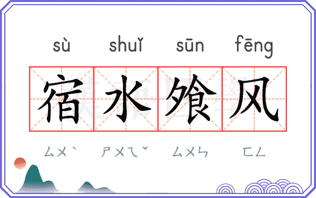 宿水飧风