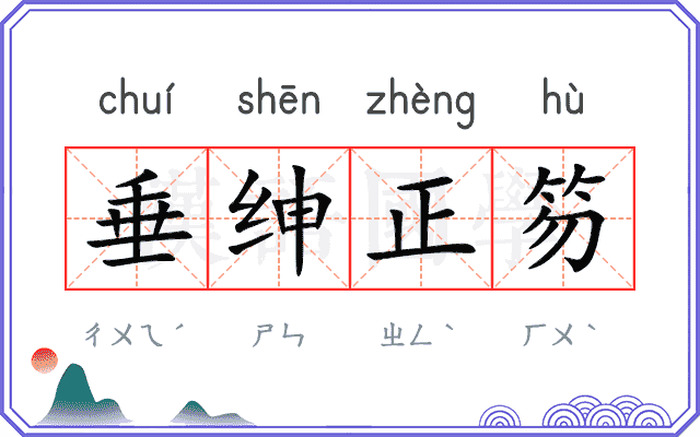 垂绅正笏