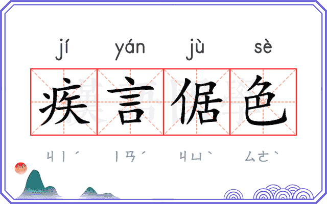 疾言倨色