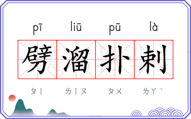劈溜扑剌