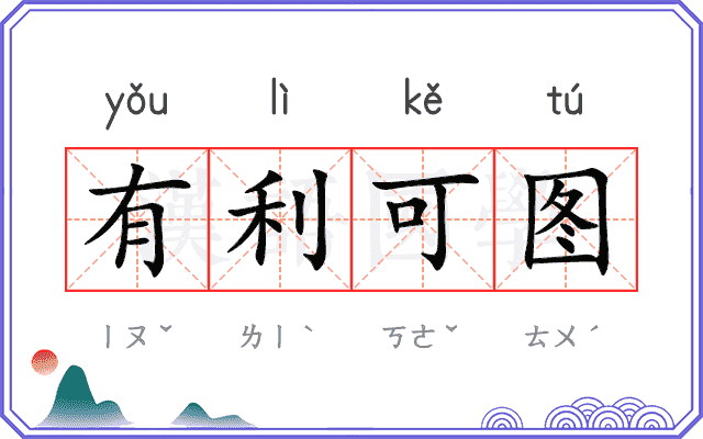 有利可图