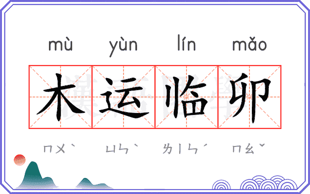 木运临卯