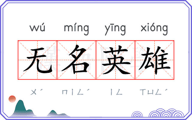无名英雄