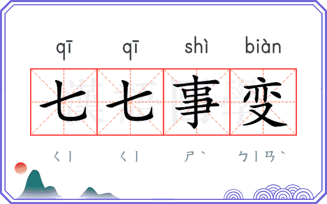 七七事变
