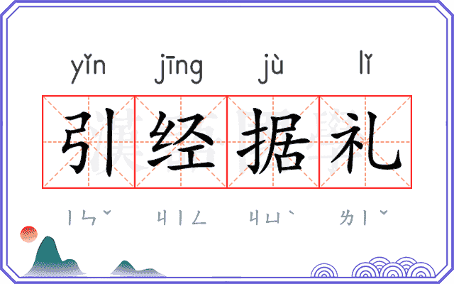 引经据礼