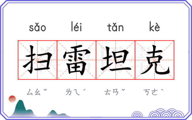 扫雷坦克