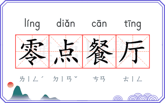零点餐厅