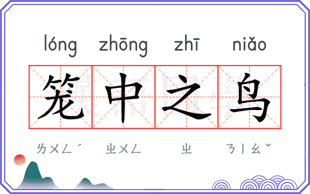 笼中之鸟