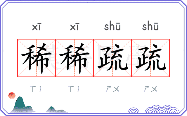 稀稀疏疏