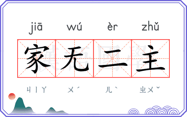 家无二主
