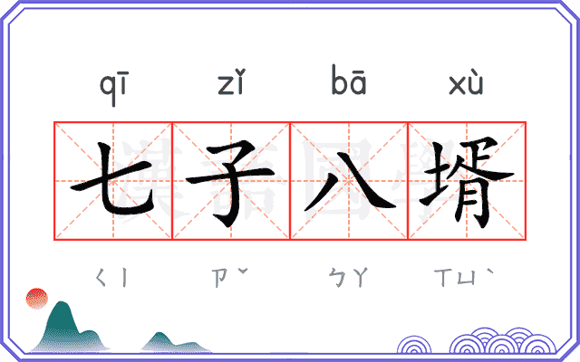 七子八壻