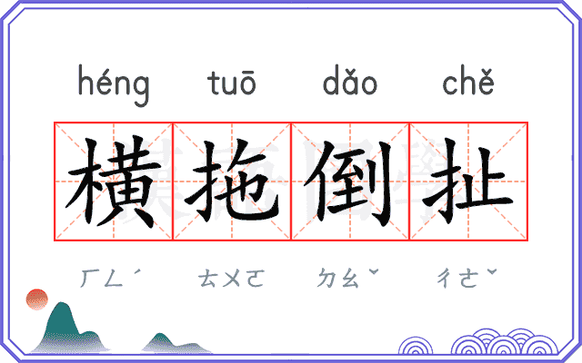横拖倒扯