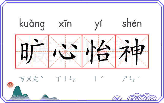 旷心怡神