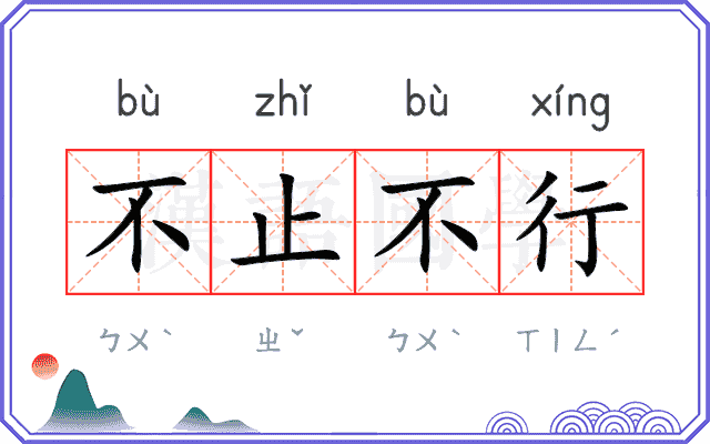 不止不行