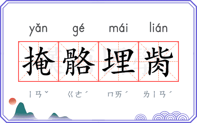 掩骼埋胔