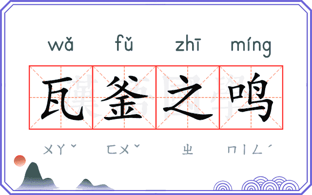瓦釜之鸣