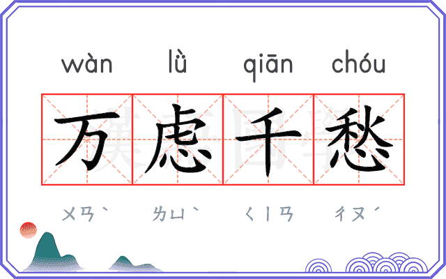 万虑千愁